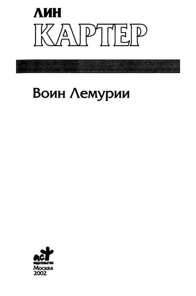 Картер Л. - Воин Лемурии (Золотая серия фэнтези) - 2002_pic5.jpg