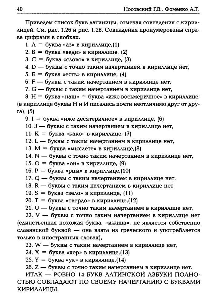 Носовский Г., Фоменко А. - Семь чудес света (Исследования по НХ) - 2016_pic40.jpg