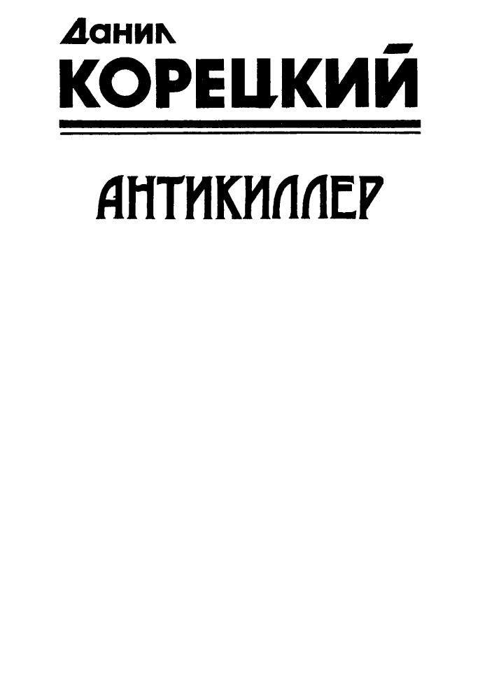 Корецкий Д. - Антикиллер (Чёрная кошка) - 1997_pic5.jpg