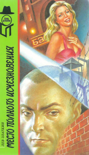 Златкин Л. - Место полного исчезновения - Эндекит (ТЕРРА-Детектив) - 1996_pic1.jpg