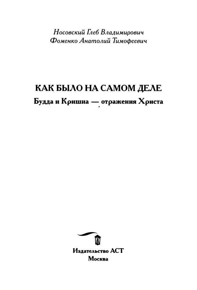 Носовский Г., Фоменко А. - КАК БЫЛО на самом деле. Будда и Кришна — отражения Христа (Как было на самом деле) - 2016_pic5.jpg