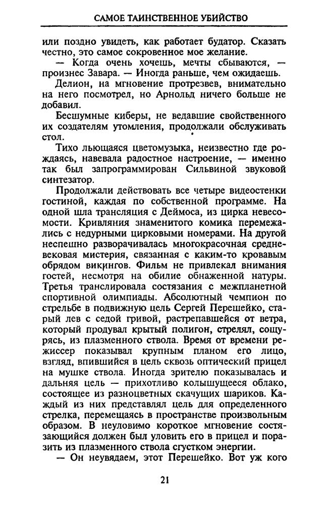 Михановский В. - Самое таинственное убийство (ТЕРРА-Детектив) - 1999_pic20.jpg