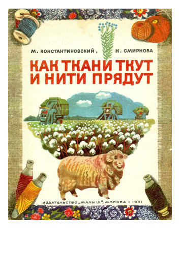 Константиновский М., Смирнова Н. - Как ткани ткут и нити прядут - 1981_pic1.jpg