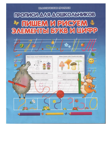 Захарова О. Составитель - Прописи для дошкольников. Пишем и рисуем элементы букв и цифр - 2010_pic1.jpg