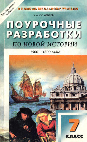 Соловьёв К. А. - Универсальные поурочные разработки по новой истории. 7 класс (В помощь школьному учителю). - 2006_pic1.jpg