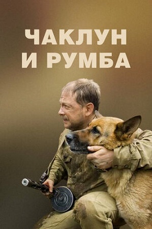Чаклун и Румба / Вторая ошибка сапера (2007) WEB-DL 1080p