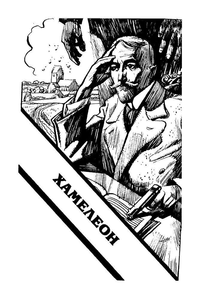 Ривертон С. - Хамелеон (ТЕРРА- Детектив) - 1997_pic5.jpg