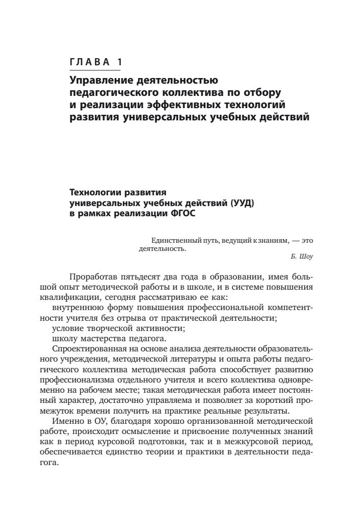 Татарченкова С. С. - Технологии развития универсальных учебных действий учащихся в урочной и внеурочной деятельности. - 2015_pic5.jpg