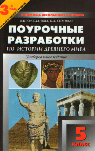 Арасланова О. В. и др. - Универсальные поурочные разработки по истории Древнего мира. 5 кл. (В помощь школьному учителю).  - 2013_pic1.jpg