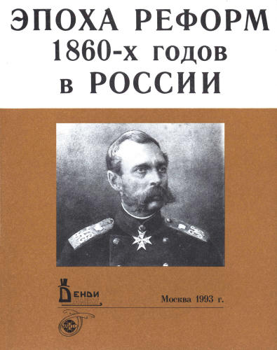Винокурова М. М. и др. - Эпоха реформ 1860-х годов в России. Пакет-комплект документального материала. - 1993_pic1.jpg
