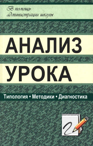 Голубева Л. В., Чегодаева Т. А. - Анализ урока. Типология, методики, диагностика. - 2008_pic1.jpg