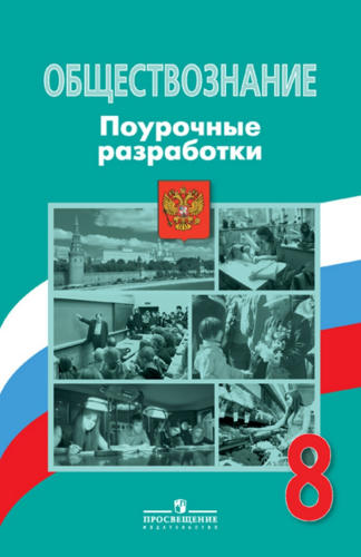 Боголюбов Л. Н. и др. - Обществознание. Поурочные разработки. 8 кл. - 2016_pic1.jpg