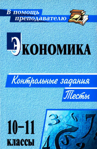 Медведева О. И. - Экономика. Контрольные задания, тесты. 10-11 кл. - 2009_pic1.jpg