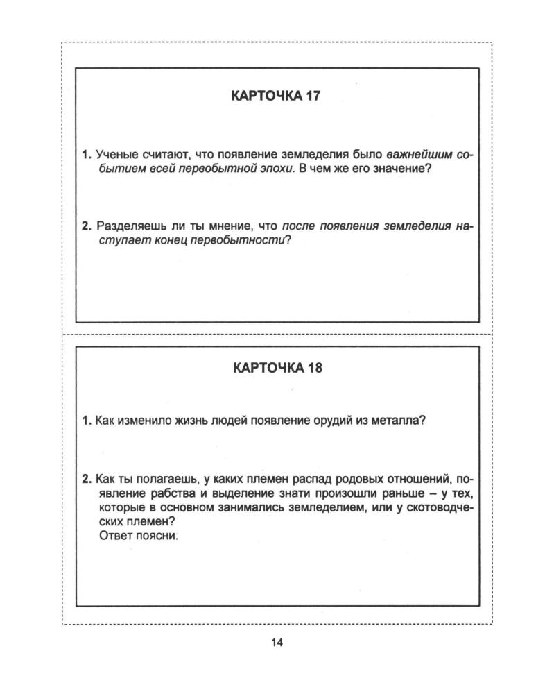 Аппарович Н. И. и др. - Дидактические карточки-задания по истории древнего мира. 5 класс. - 1999_pic15.jpg