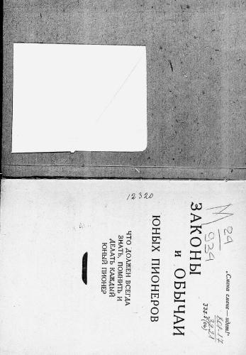 Законы и обычаи юных пионеров что должен всегда знать, помнить и делать каждый юный пионер -192__pic1.jpg