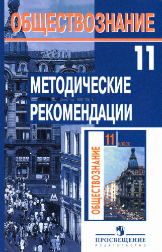 Боголюбов Л. Н. - Обществознание. Базовый уровень. Методические рекомендации. 11 кл. - 2007_pic1.jpg