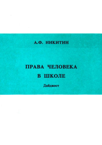 Никитин А. Ф. - Права человека в школе. Дайджест. - 1993_pic1.jpg