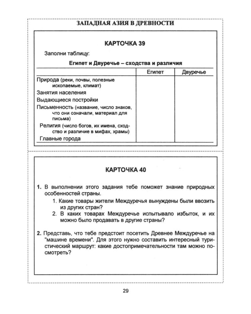 Аппарович Н. И. и др. - Дидактические карточки-задания по истории древнего мира. 5 класс. - 1999_pic30.jpg