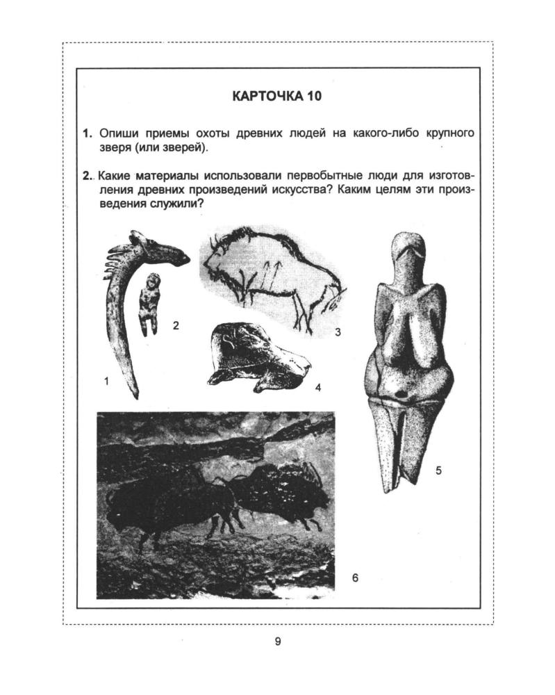 Аппарович Н. И. и др. - Дидактические карточки-задания по истории древнего мира. 5 класс. - 1999_pic10.jpg