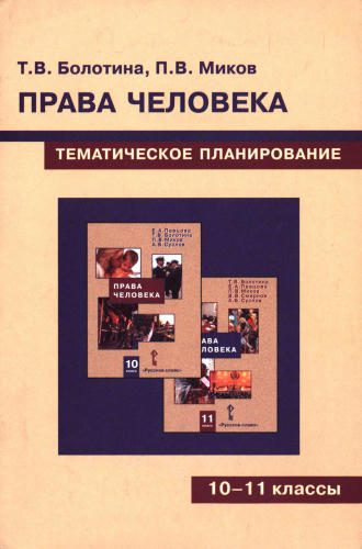 Болотина Т. В. и др. - Права человека. Тематическое планирование курса. 10-11 кл. - 2007_pic1.jpg