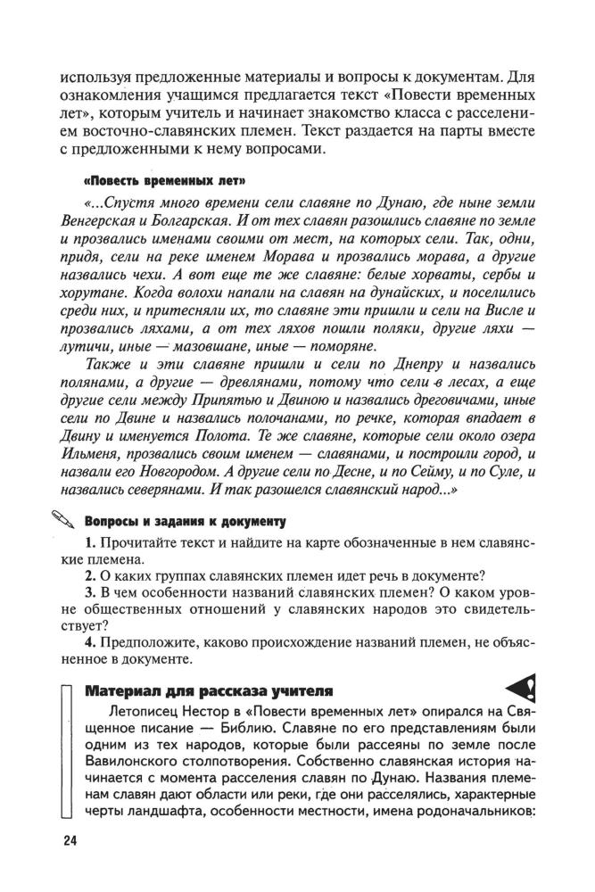 Набатова О. Г. - История России с древнейших времён до начала XVI века. Конспект уроков (Образовательный процесс). - 2017_pic25.jpg