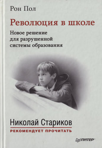 Рон Пол - Революция в школе. Новое решение для разрушенной системы образования - 2015_pic1.jpg
