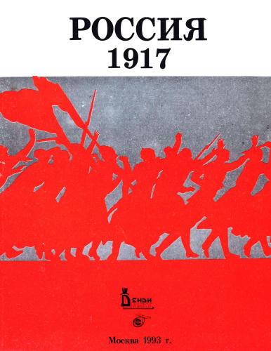 Клокова Г. В. и др. - Россия. 1917 год. Пакет-комплект документальных материалов. - 1993_pic1.jpg
