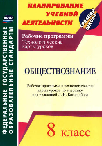 Буйволова И. Ю. - Обществознание. Рабочая программа и технологические карты уроков. 8 кл. - 2017_pic1.jpg
