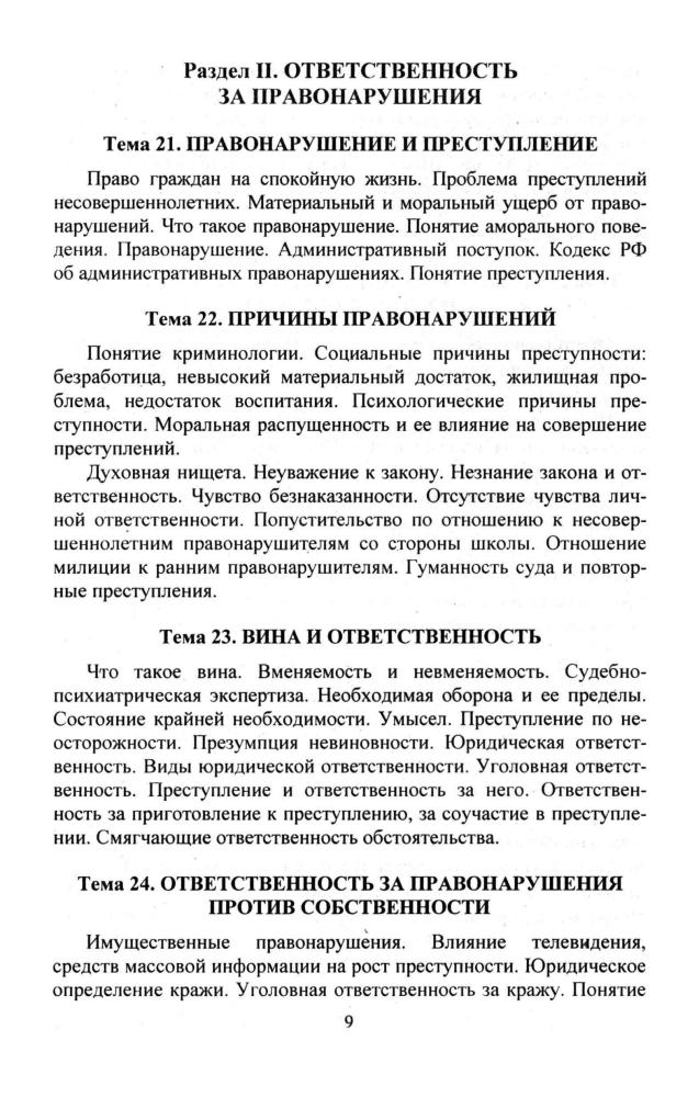 Степанько С. Н. - Обществознание. Подросток и закон. Элективный курс. 8-9 кл. - 2007_pic10.jpg