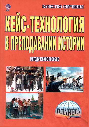 Савинова О. В. - Кейс-технология в преподавании истории (Качество обучения). - 2016_pic1.jpg