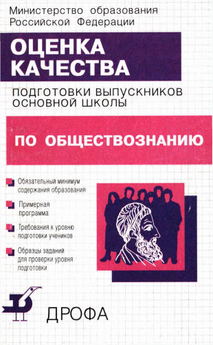 Боголюбов Л. Н. - Оценка качества подготовки выпускников основной школы по обществознанию. - 2001_pic1.jpg