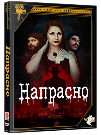 Напрасно / Vain (2025) WEB-DLRip 1080p