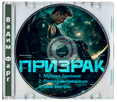 Вадим Фарг - Призрак [3 книги] (2025) МР3