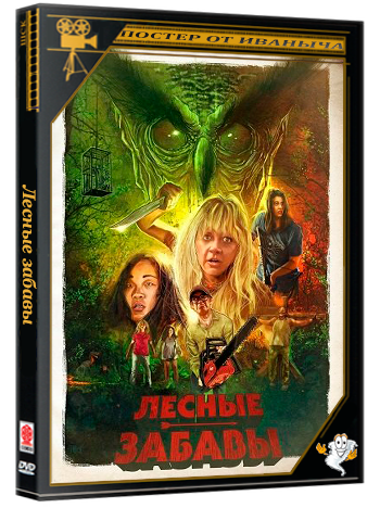 Лесные забавы / A Game in the Woods (2024) WEB-DLRip 1080p