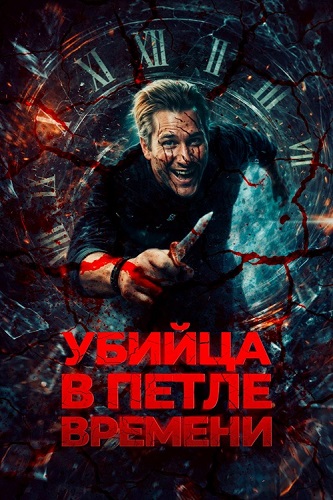 ������ � ����� ������� / Kill Me Again (2023) WEB-DL 1080p | ��������� HD
