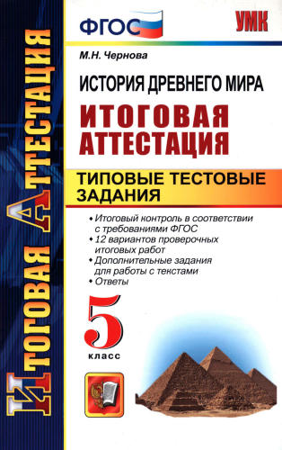 Чернова М. Н. - История Древнего мира. Итоговая аттестация. 5 кл. - 2013_pic1.jpg