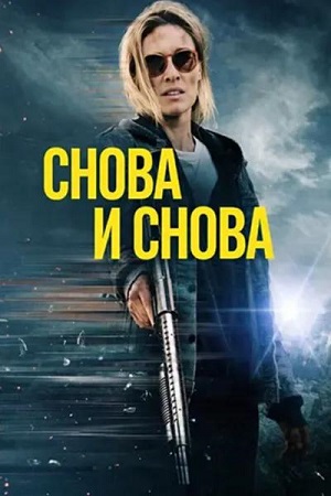 Снова и снова / Redux Redux (2025) WEB-DL 1080p | L | AlphaProject