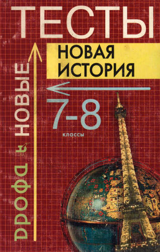 Брандт М. Ю. - Новая история. Тесты. 7-8 классы. - 2002_pic1.jpg