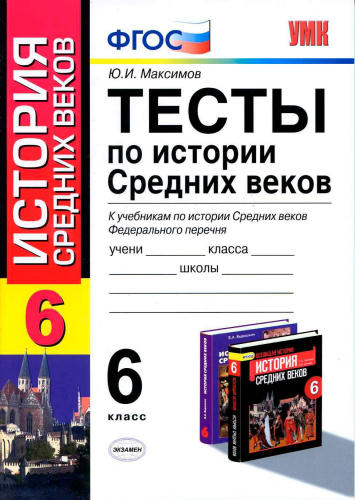 Максимов Ю. И. - Тесты по истории Средних веков. 6 класс (Учебно-методический комплект). - 2013_pic1.jpg