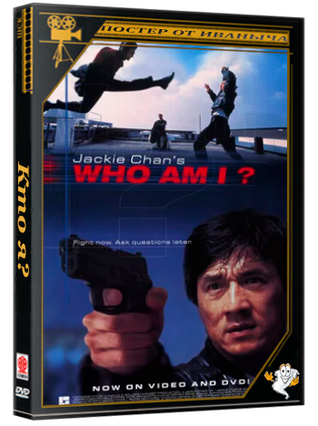 Кто я? / Ngo si seoi / Who Am I? (1998) WEB-DLRip 1080p-LQ