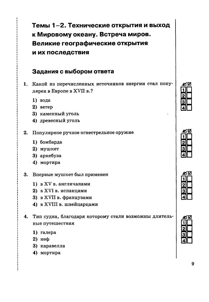 Юдовская А. Я. и др. - Тесты и тренировочные задания по истории Нового времени. 7 класс (Учебно-методический комплект). - 2011_pic10.jpg