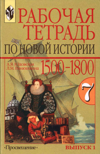 Рабочая тетрадь по Новой истории. 1500-1800. Выпуск 1. 7 класс. Юдовская. 2004_pic1.jpg
