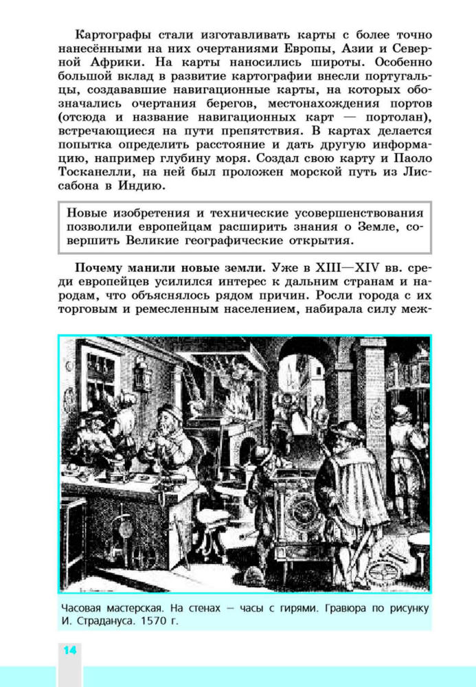 Юдовская А. Я. и др. - Всеобщая история. История Нового времени. 1500-1800. 7 класс. - 2014_pic15.jpg