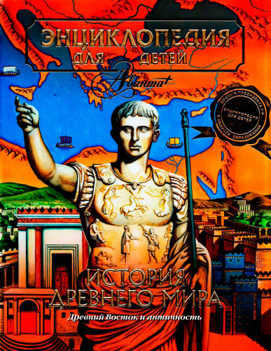 Аксёнова М. Д. (гл. ред.). - История Древнего мира. Т. 34. (Мир энциклопедий Аванта+). - 2009_pic1.jpg
