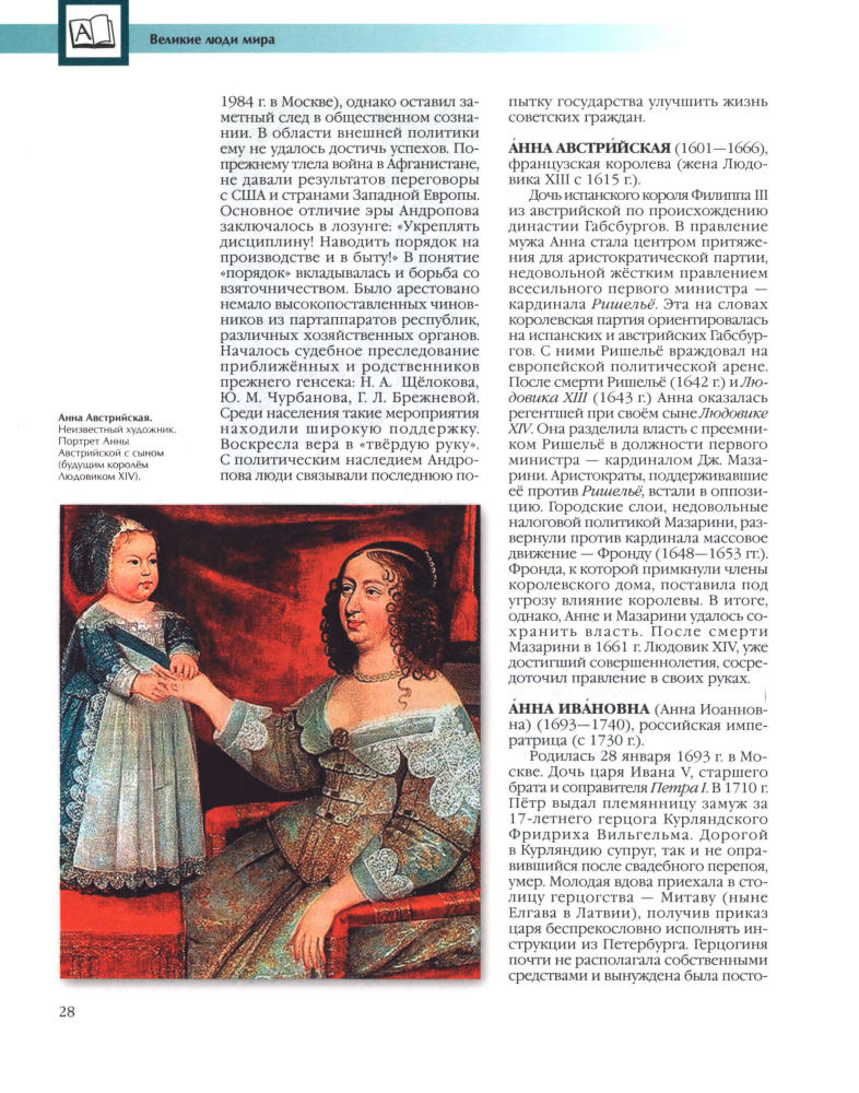 Аксёнова М. Д. (гл. ред.). - Энциклопедия для детей. Том 27. Великие люди мира. - 2006_pic30.jpg