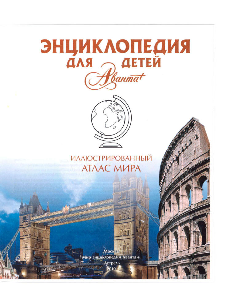 Аксёнова М. Д. (гл. ред.). - Энциклопедия для детей. Том 41. Иллюстрированный атлас мира. - 2010_pic5.jpg