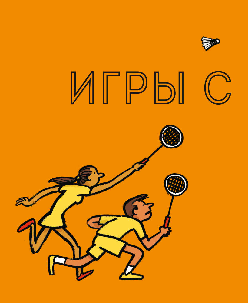 Скиннер Адам - Спортопедия (Для детей) - 2021_pic30.jpg