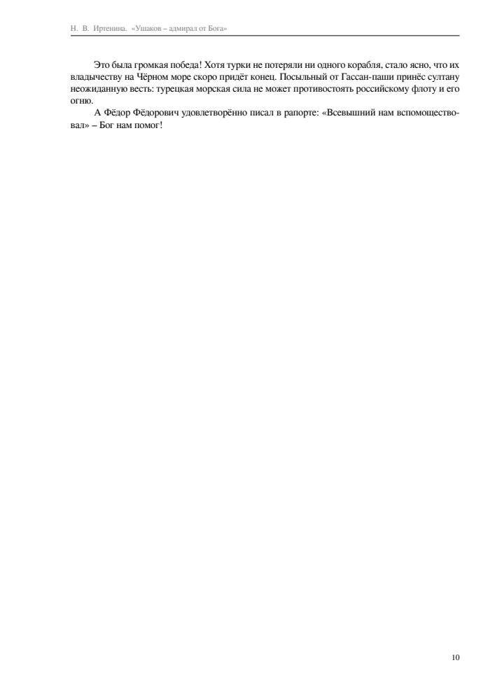 Иртенина Н.В. - Ушаков - адмирал от Бога. Биография Ушакова в пересказе для детей 2017_pic10.jpg