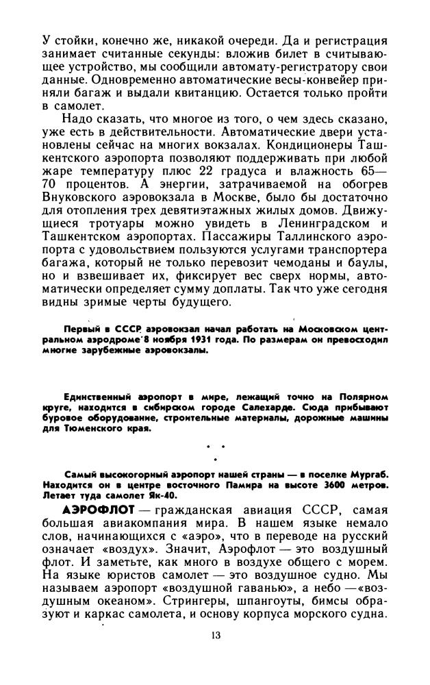 Попова С. - Аэрофлот от А до Я (Научно-популярная библиотека школьника) - 1986_pic15.jpg