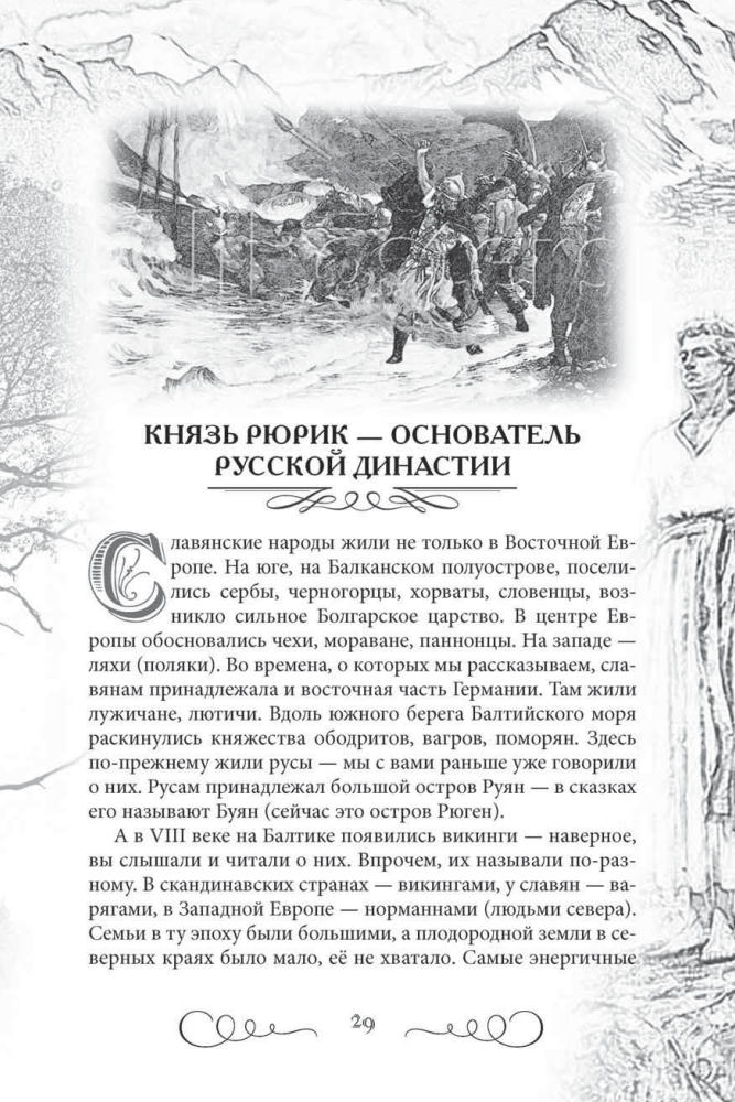 Шамбаров В.Е. - Героическая история России для детей - 2018_pic30.jpg